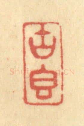 清 金一畴辑 篆刻印章作品《古香》