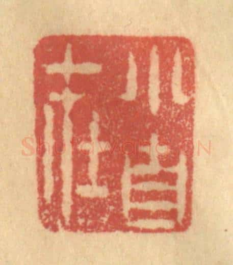 清 陈渭篆 篆刻印章作品《小自在》