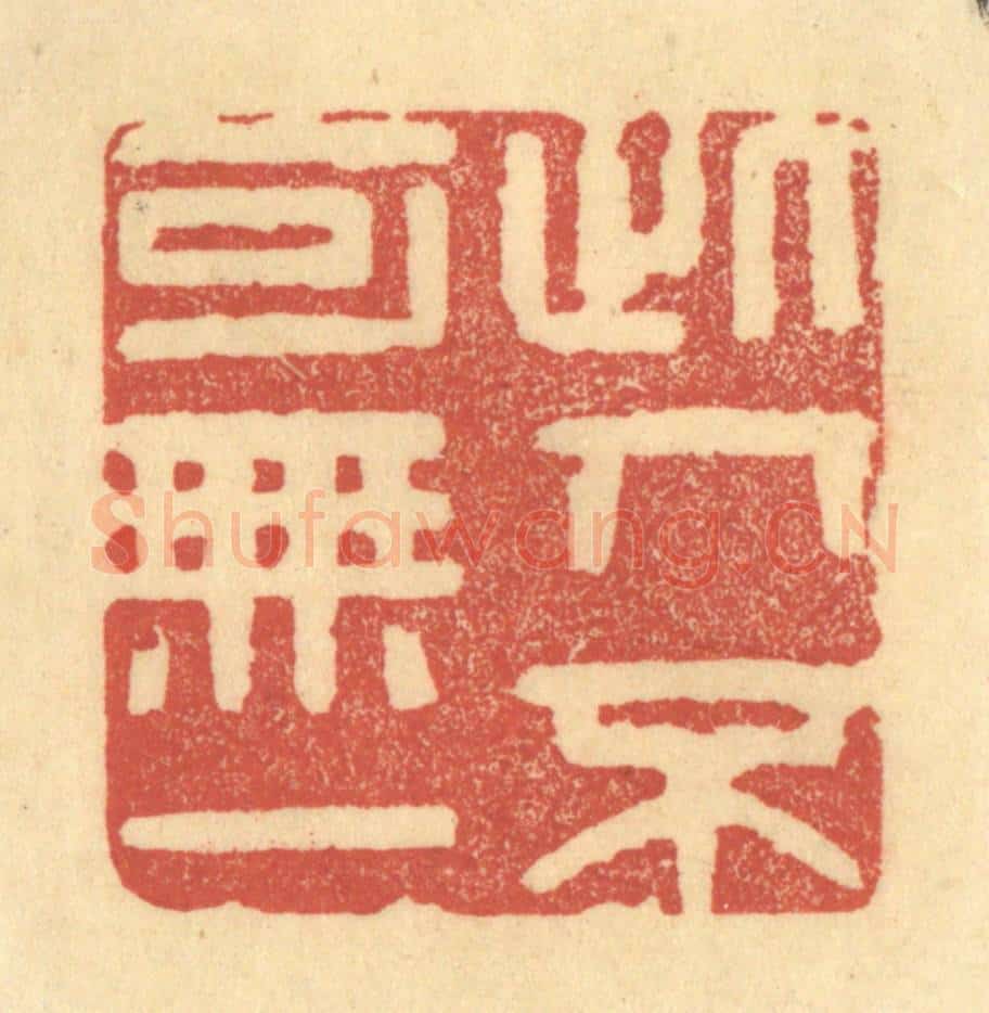 清 归文休篆 篆刻印章作品《此人不可无一》