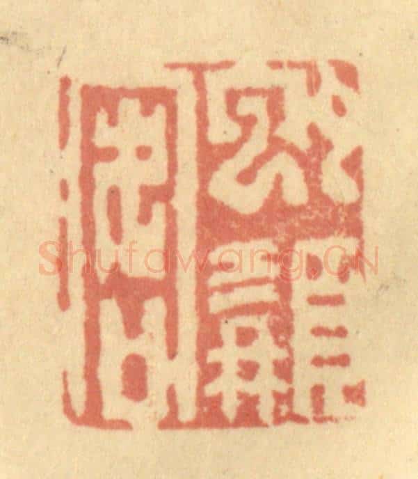 清 徐茶畦篆 篆刻印章作品《虬髯客》