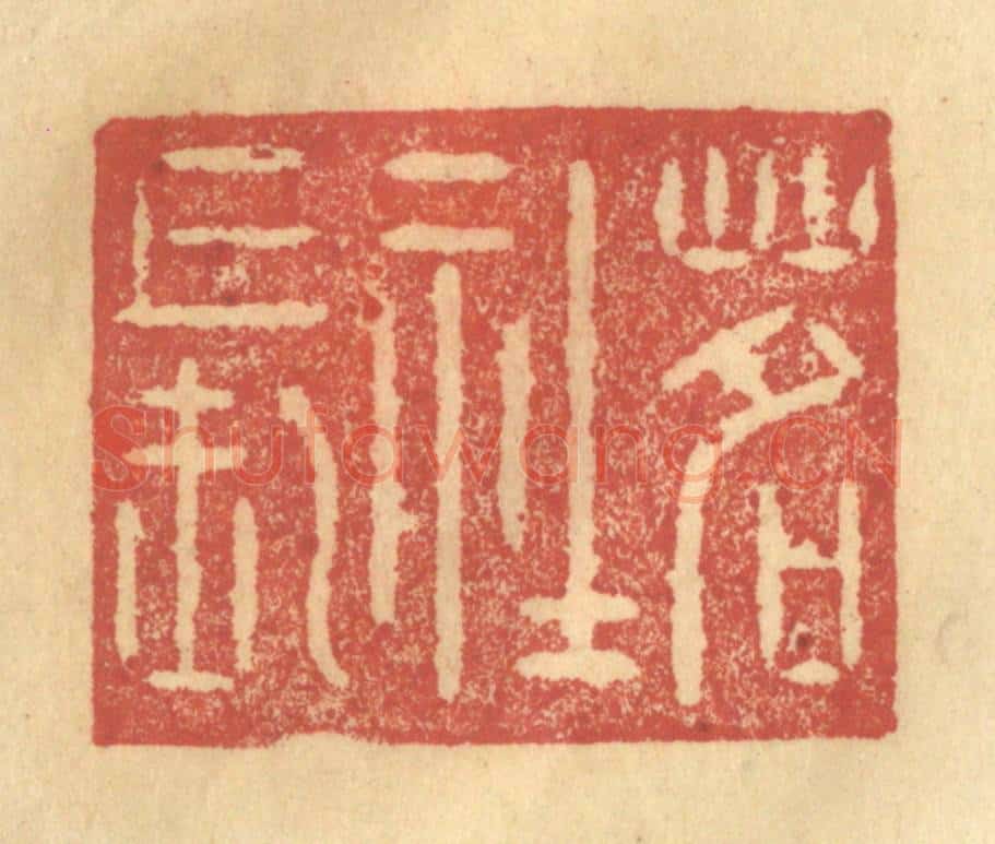 清 陈渭篆 篆刻印章作品《茗社长》