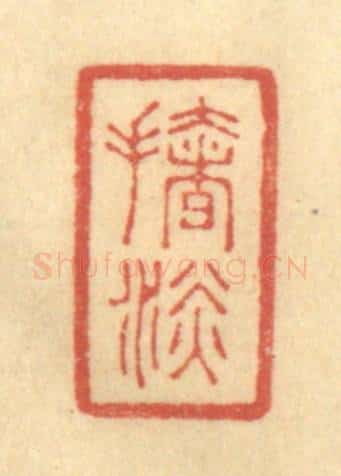 清 陈渭篆 篆刻印章作品《扯淡》