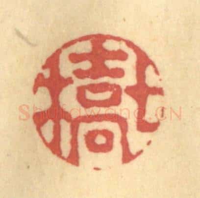 清 吴稼人篆 篆刻印章作品《七桥》