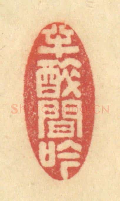 清 金一畴辑 篆刻印章作品《半醉间吟》