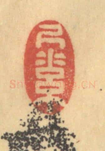 清 金一畴辑 篆刻印章作品《尺素》
