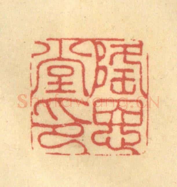 清 金一畴辑 篆刻印章作品《隆恩堂印》
