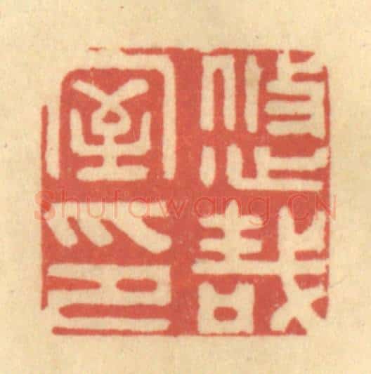 清 徐茶畦篆 篆刻印章作品《悠哉室印》