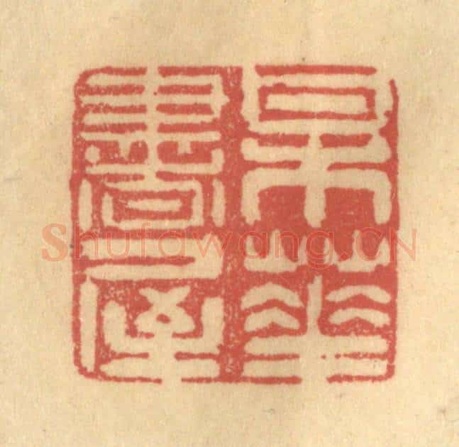 清 陈渭篆 篆刻印章作品《梅花书屋》