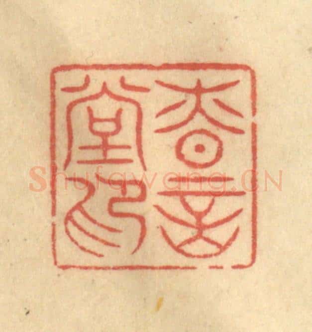 清 陈渭篆 篆刻印章作品《慎言堂印》