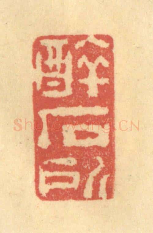 清 陈渭篆 篆刻印章作品《醉石所》