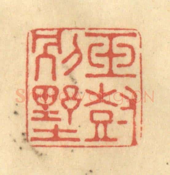 清 徐茶畦篆 篆刻印章作品《玉树别墅》