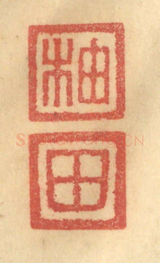 清 俞庭槐篆 篆刻印章作品《柚田》