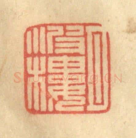 清 徐茶畦篆 篆刻印章作品《月波楼》