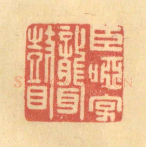清 吴稼人篆 篆刻印章作品《臣哑字聋瞽》