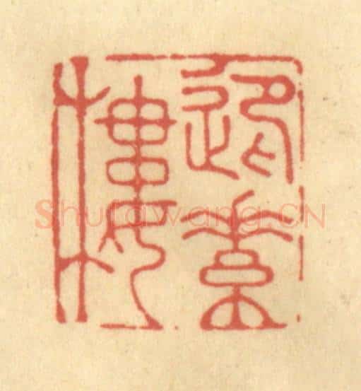 清 俞庭槐篆 篆刻印章作品《迎素楼》