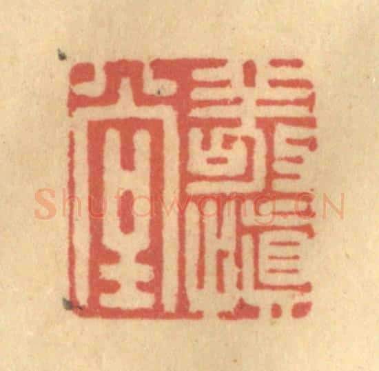 清 陈渭篆 篆刻印章作品《敬慎堂》