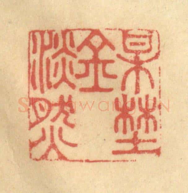 清 陈渭篆 篆刻印章作品《梅野金澹然》