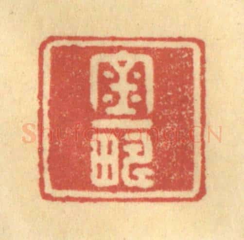 清 徐茶畦篆 篆刻印章作品《金一畴》