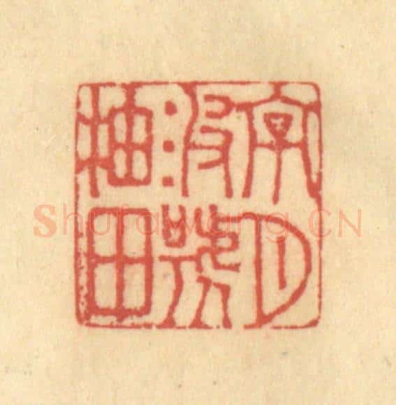 清 徐茶畦篆 篆刻印章作品《字月波号柚田》