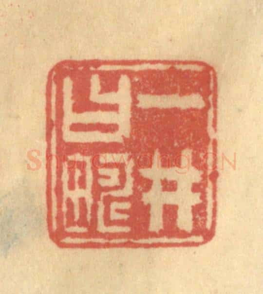 清 陈渭篆 篆刻印章作品《一井曰畴》