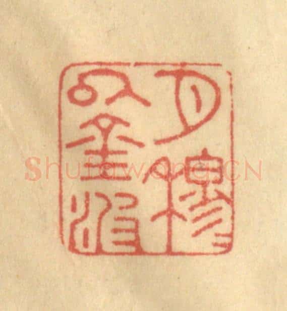 清 陈渭篆 篆刻印章作品《月穆穆以金波》