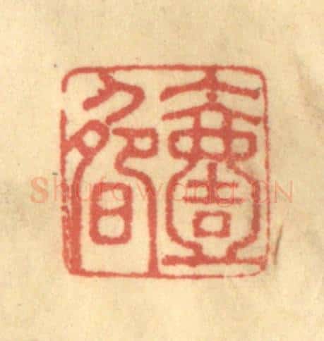 清 徐茶畦篆 篆刻印章作品《一畴》