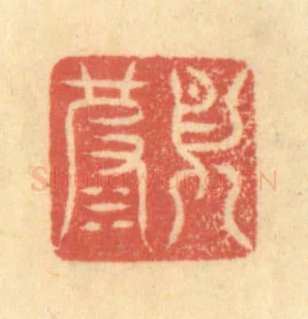清 徐茶畦篆 篆刻印章作品《月波》