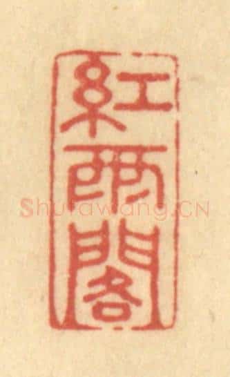 清 陈渭篆 篆刻印章作品《红雨阁》