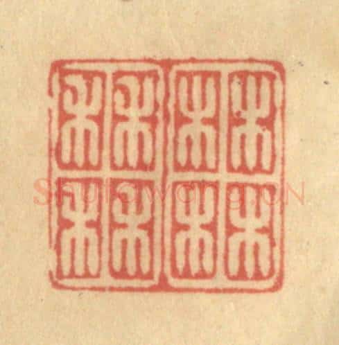 清 徐茶畦篆 篆刻印章作品《柚田》