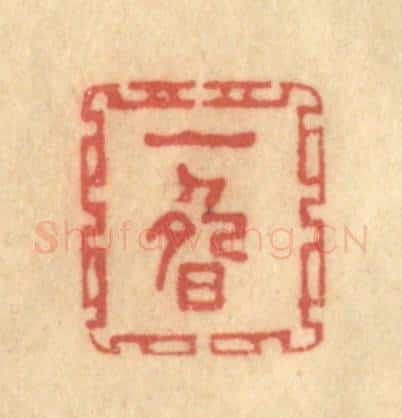 清 陈渭篆 篆刻印章作品《一畴》