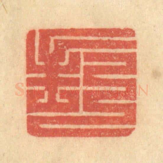 清 吴稼人篆 篆刻印章作品《封》