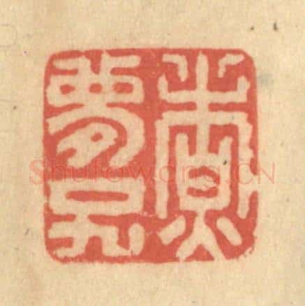 清 陈渭篆 篆刻印章作品《煮梦子》