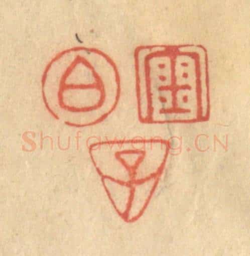 清 陈渭篆 篆刻印章作品《金伯子》
