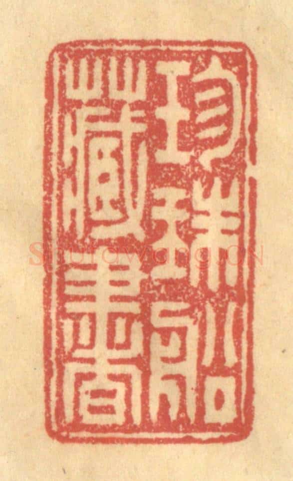 清 徐茶畦篆 篆刻印章作品《珎珠船藏书》