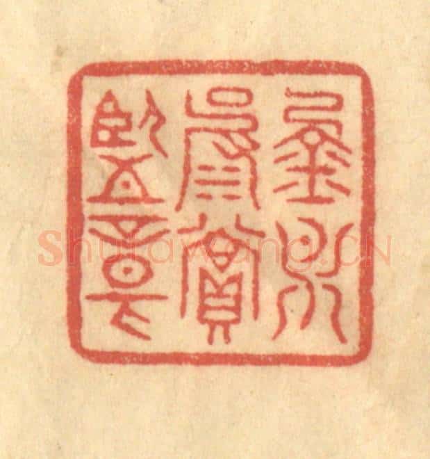 清 徐茶畦篆 篆刻印章作品《金月波赏鉴章》
