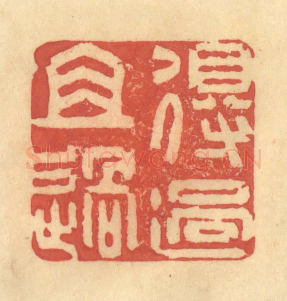 清 金一畴辑 篆刻印章作品《得过且过》