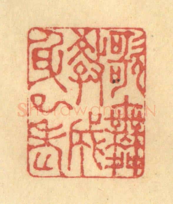 清 徐茶畦篆 篆刻印章作品《歌舞教成身已老》
