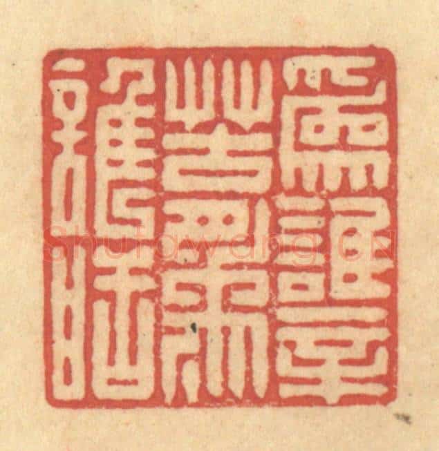 清 徐茶畦篆 篆刻印章作品《为谁辛苦为谁甜》