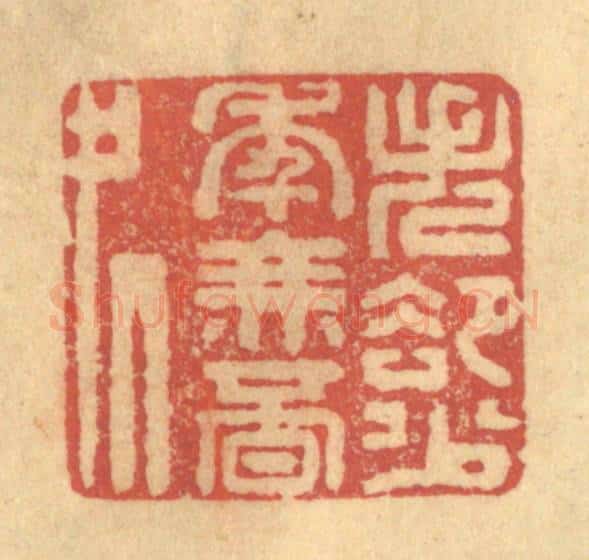 清 陈渭篆 篆刻印章作品《失却少年无觅处》