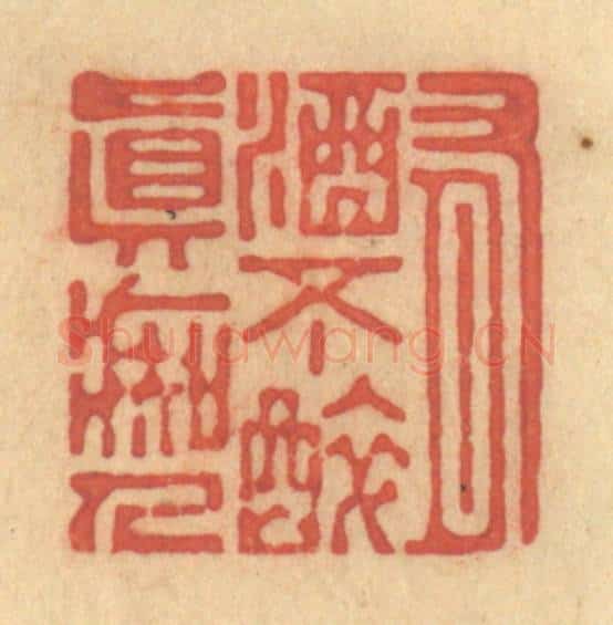 清 陈渭篆 篆刻印章作品《有酒不醉真痴人》