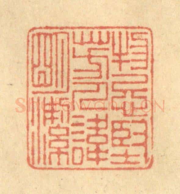 清 陈渭篆 篆刻印章作品《物忌坚芳，人讳明洁》