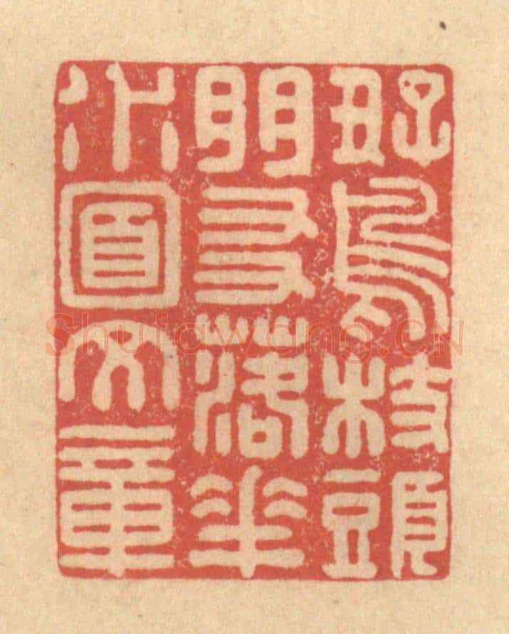 清 徐茶畦篆 篆刻印章作品《好鸟枝头朋友，落花水面文章》