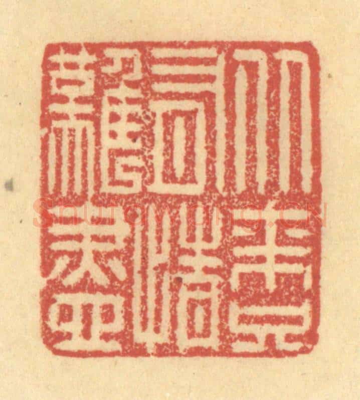 清 金一畴辑 篆刻印章作品《从来只有情难尽》