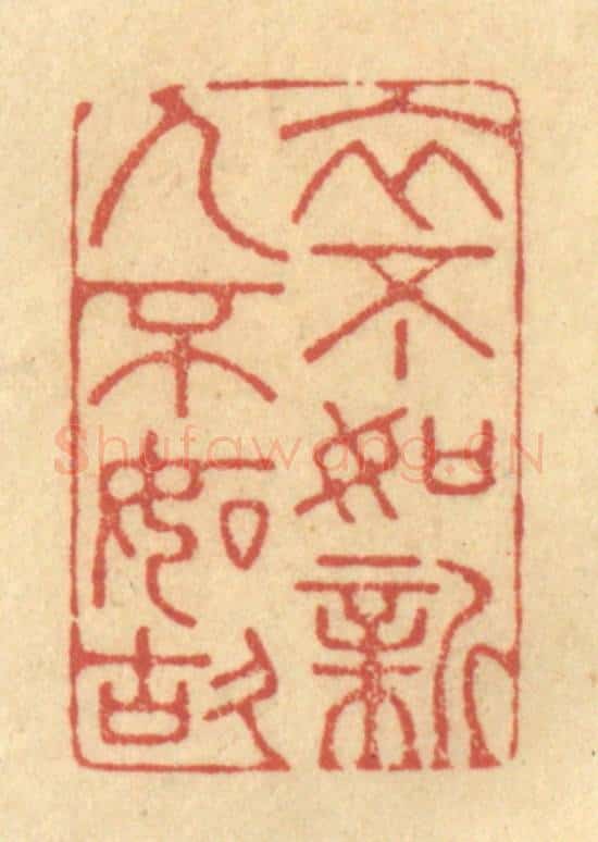 清 金一畴辑 篆刻印章作品《衣不如新，人不如故》