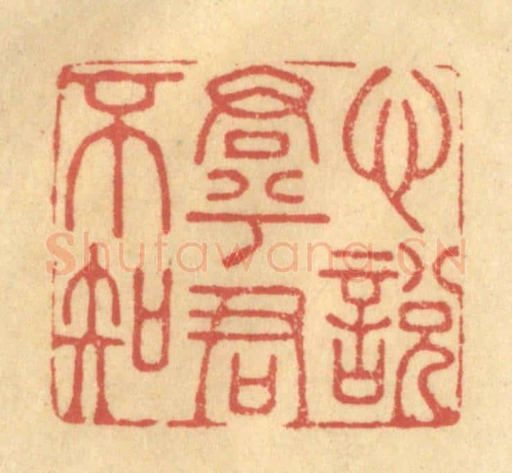 清 金一畴辑 篆刻印章作品《心悦君兮君不知》