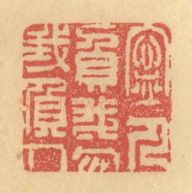清 金一畴辑 篆刻印章作品《宁人负我,勿我负人》