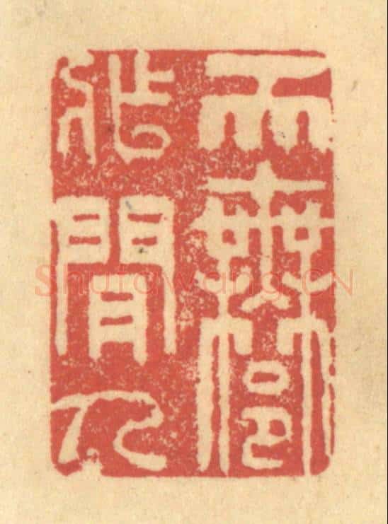 清 金一畴辑 篆刻印章作品《天许作闲人》