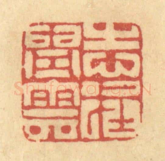 清 陈古斋篆 篆刻印章作品《志在青云》