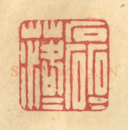 清 陈古斋篆 篆刻印章作品《磊磊落落》