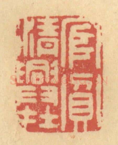 清 金一畴辑 篆刻印章作品《官贫清兴在》